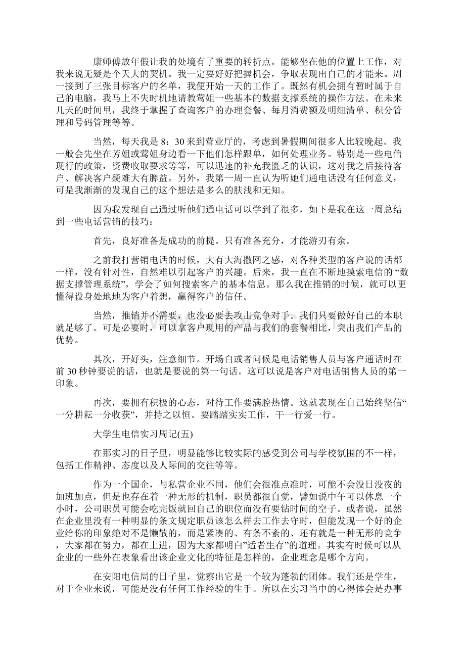 大学生电信实习周记.docx_第3页