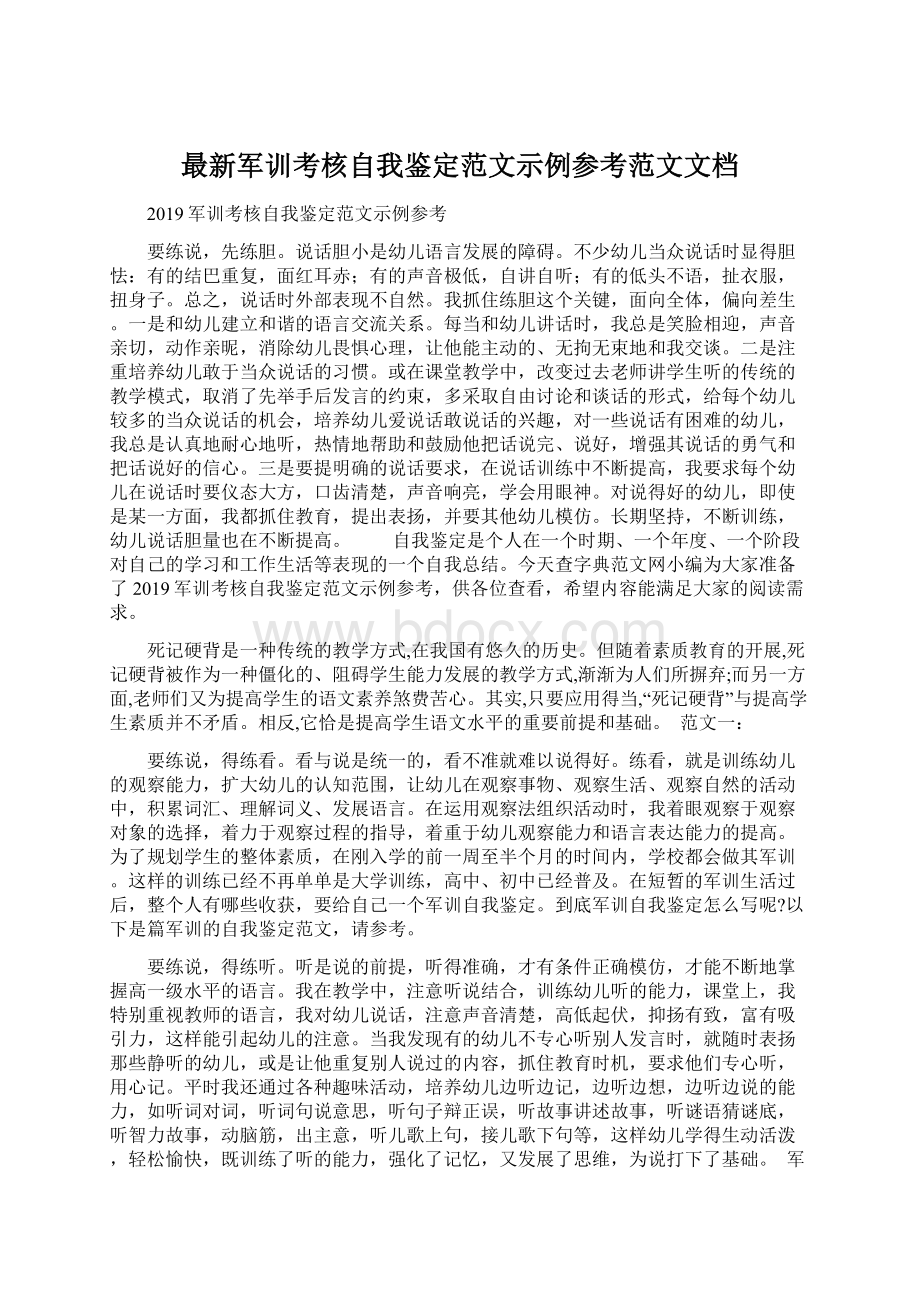 最新军训考核自我鉴定范文示例参考范文文档.docx