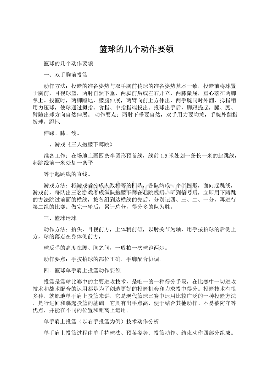 篮球的几个动作要领Word格式文档下载.docx_第1页