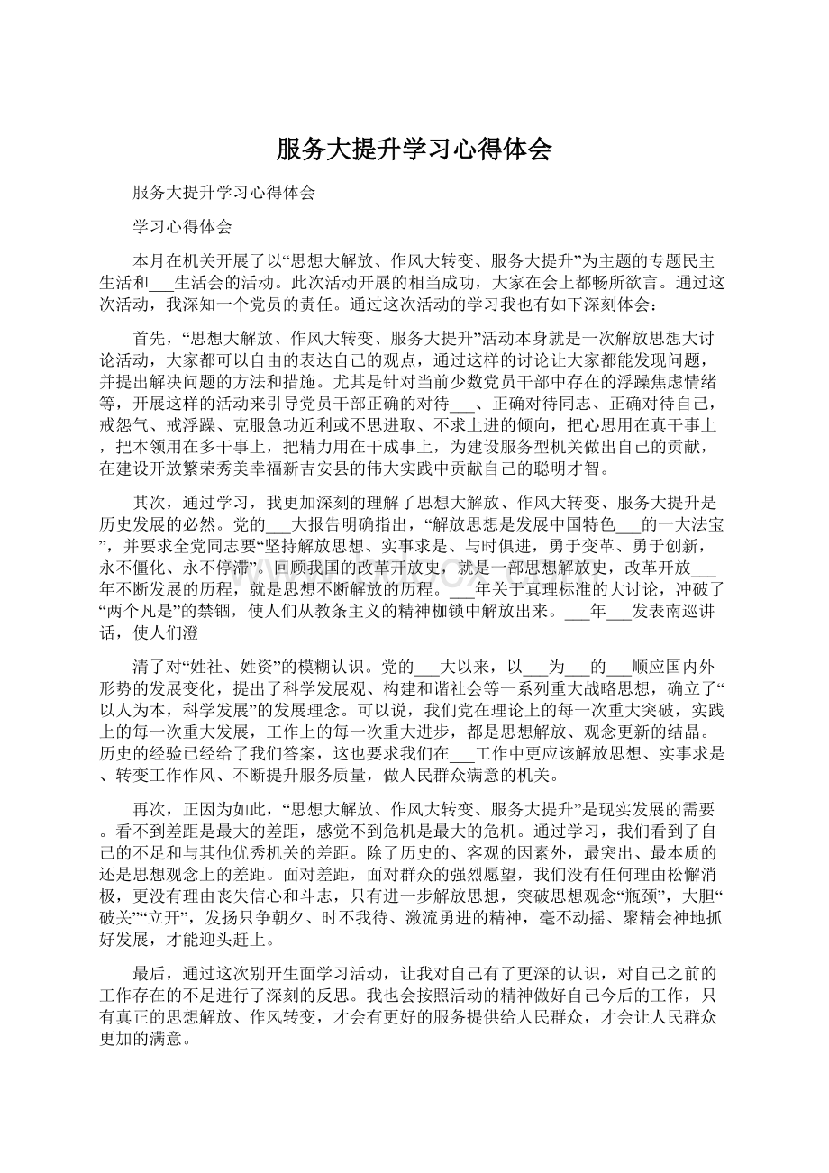 服务大提升学习心得体会Word格式文档下载.docx