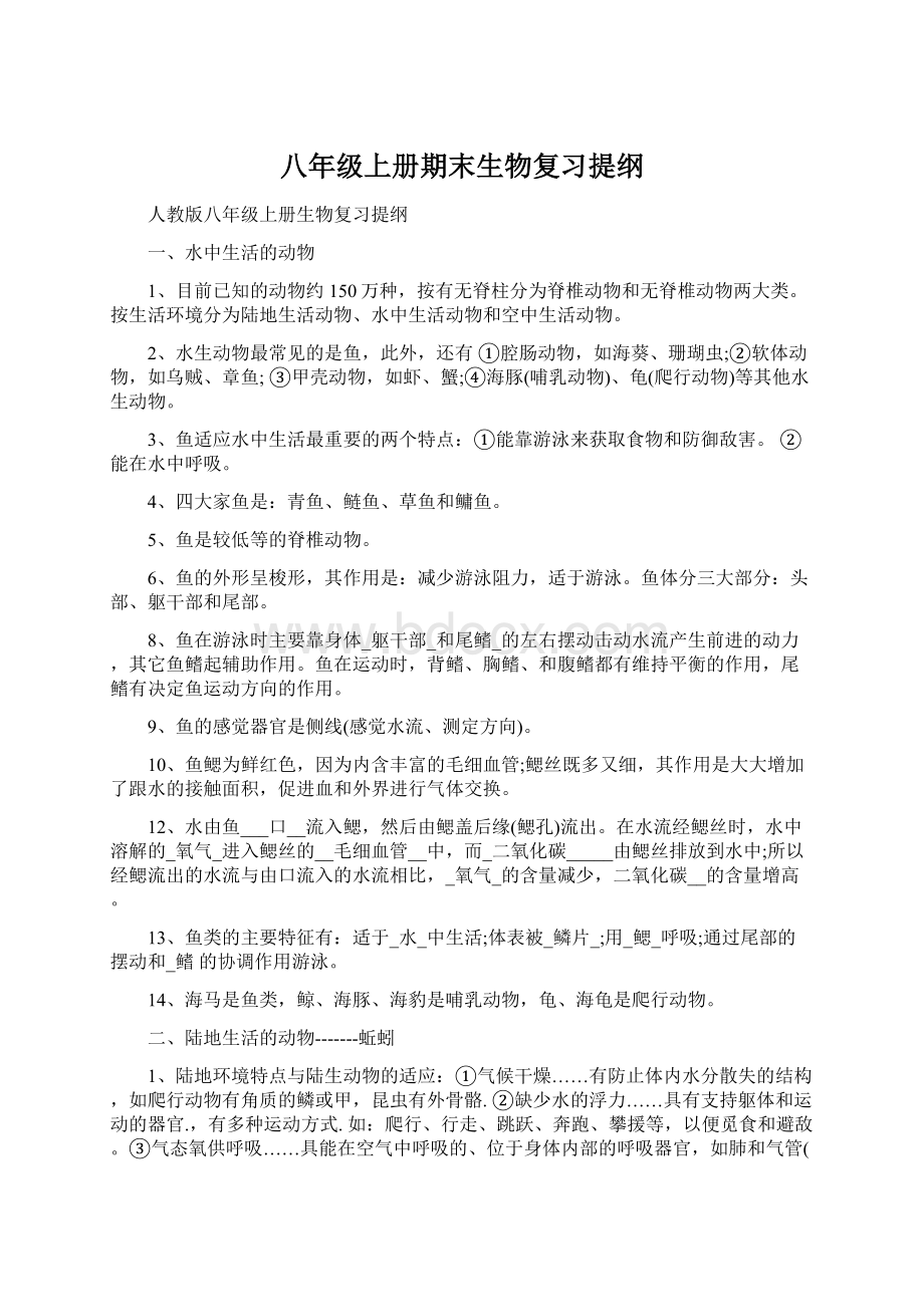 八年级上册期末生物复习提纲.docx_第1页