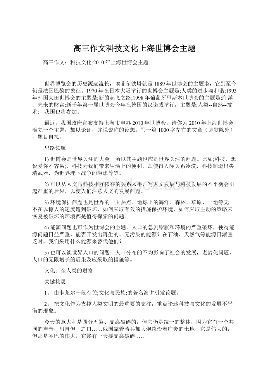 高三作文科技文化上海世博会主题Word格式.docx