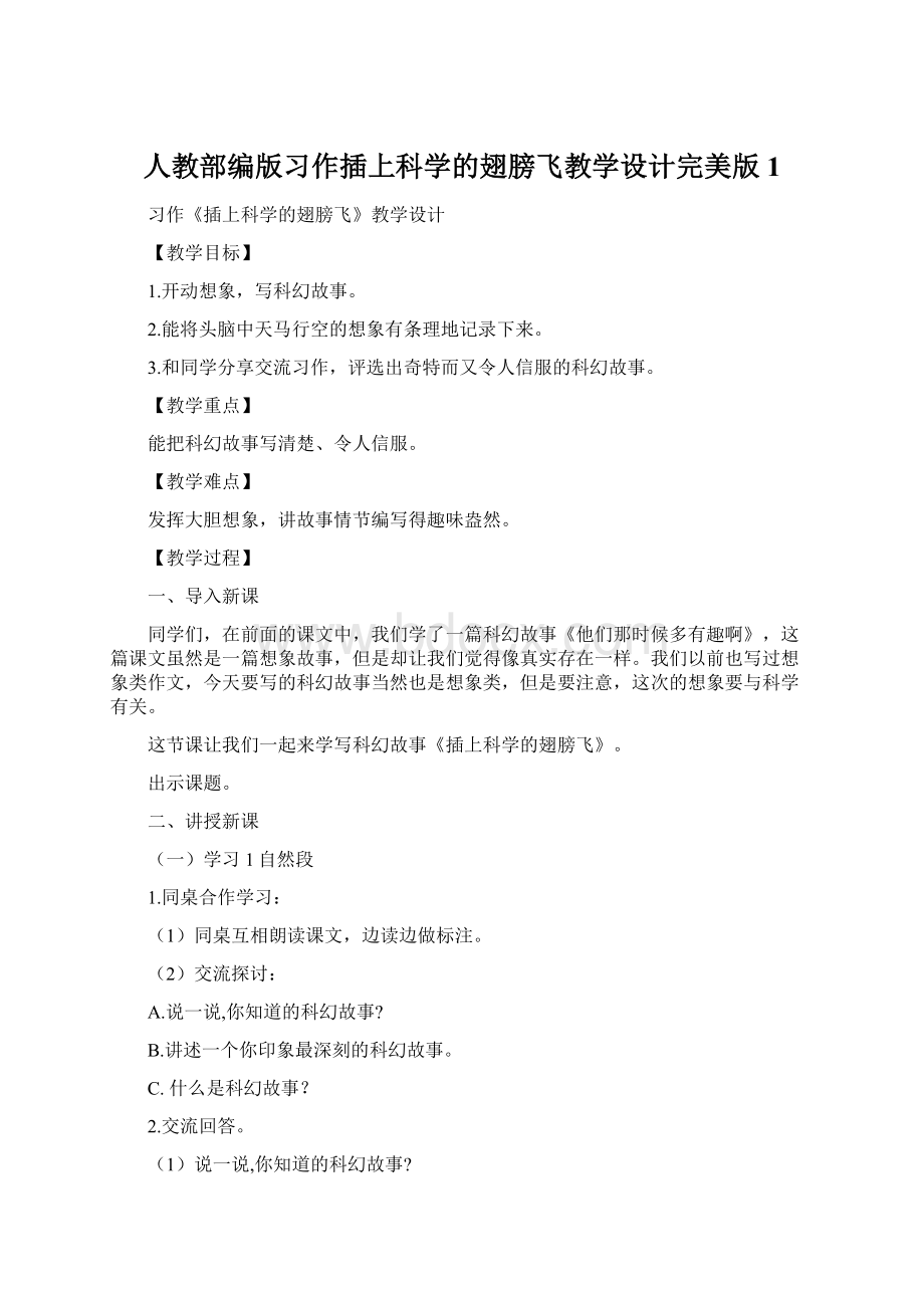 人教部编版习作插上科学的翅膀飞教学设计完美版1.docx_第1页