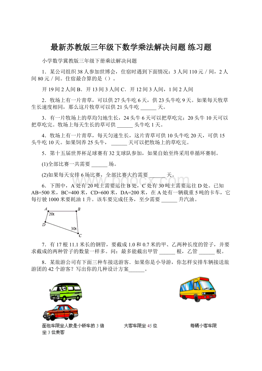 最新苏教版三年级下数学乘法解决问题 练习题Word格式.docx