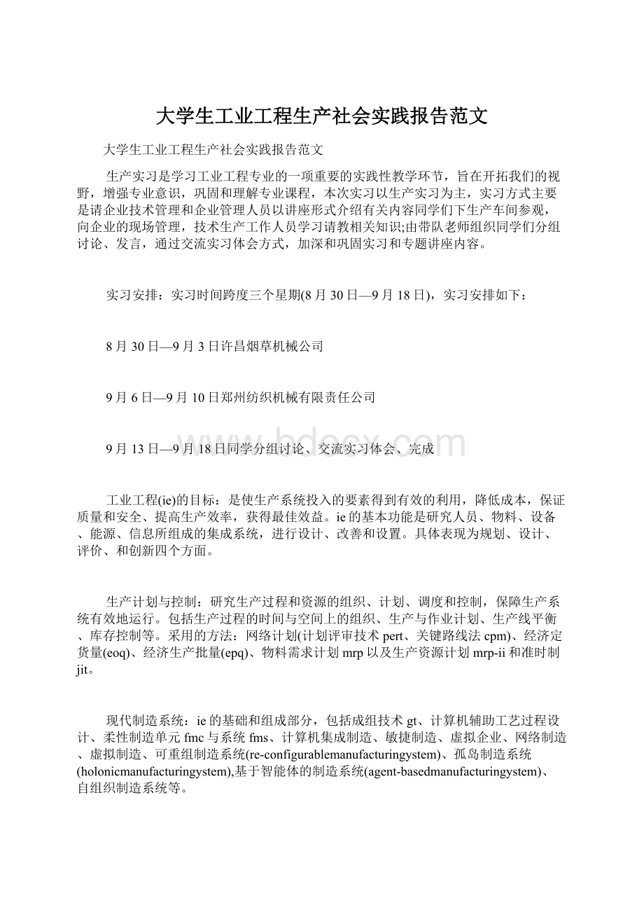 大学生工业工程生产社会实践报告范文.docx_第1页