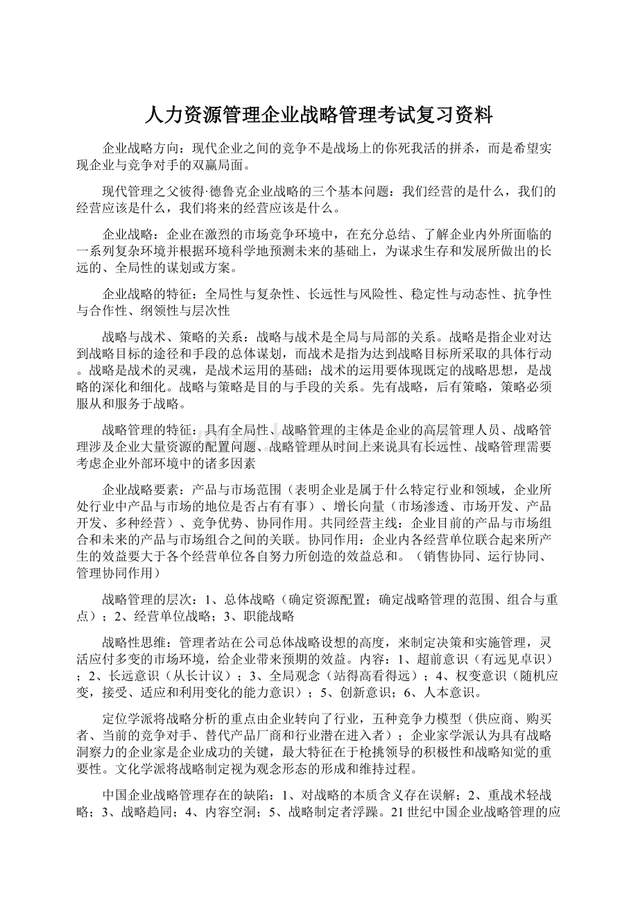 人力资源管理企业战略管理考试复习资料.docx_第1页