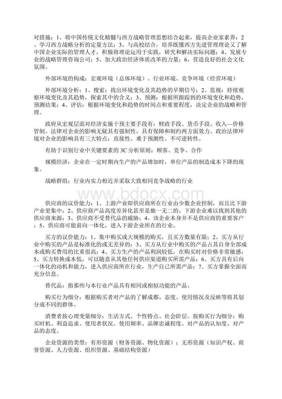 人力资源管理企业战略管理考试复习资料.docx_第2页