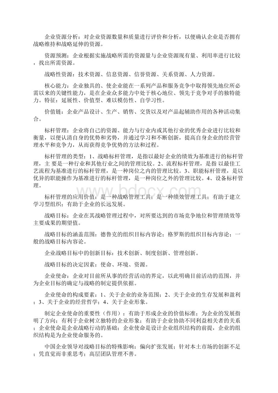 人力资源管理企业战略管理考试复习资料.docx_第3页