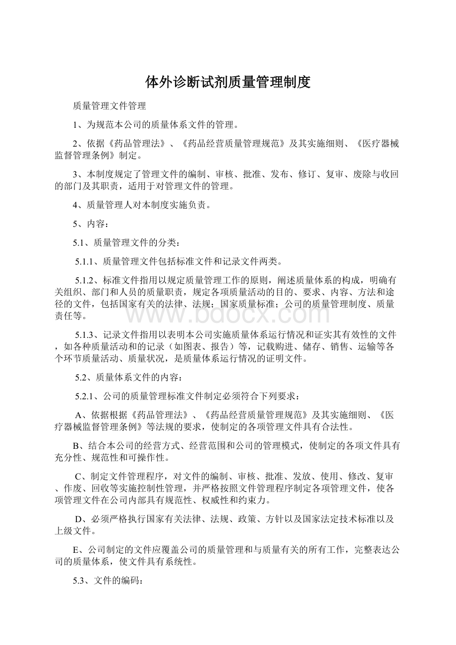 体外诊断试剂质量管理制度文档格式.docx_第1页