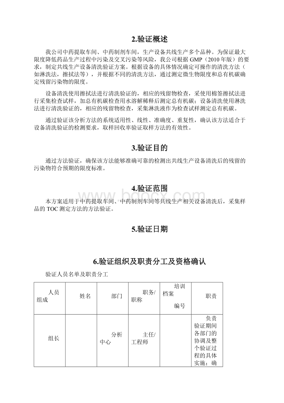 TOC测定清洁方法验证方案.docx_第3页