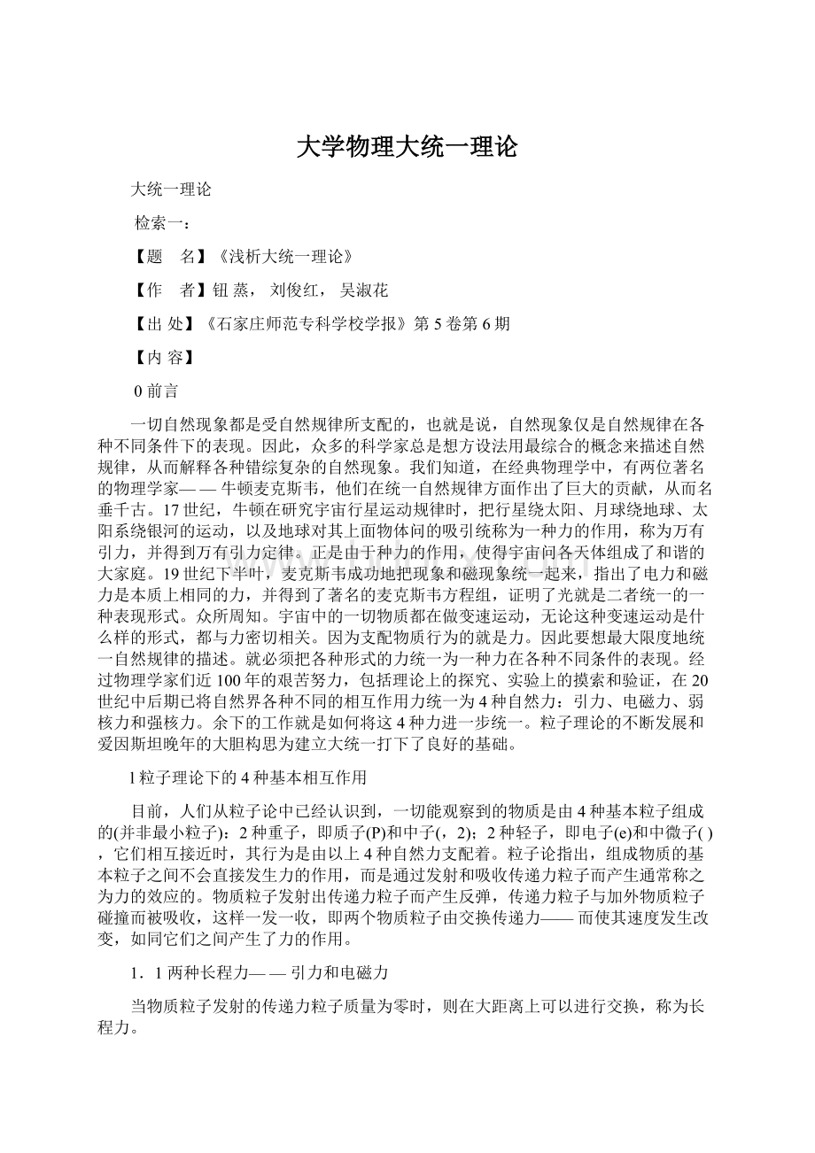 大学物理大统一理论文档格式.docx_第1页