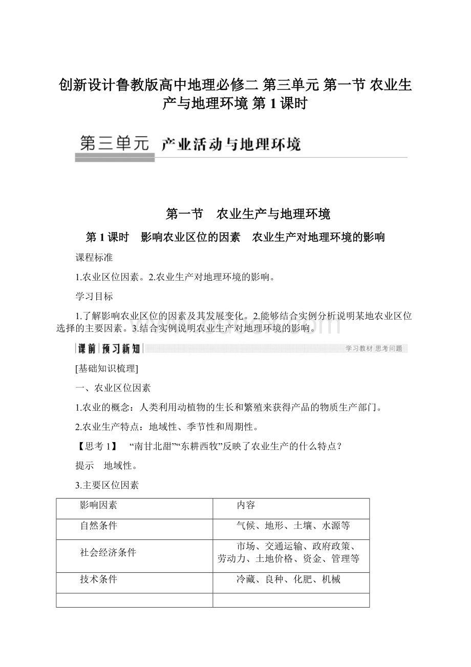 创新设计鲁教版高中地理必修二第三单元 第一节 农业生产与地理环境 第1课时Word格式文档下载.docx_第1页