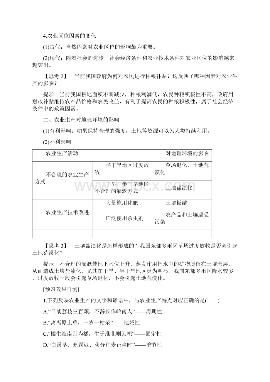 创新设计鲁教版高中地理必修二第三单元 第一节 农业生产与地理环境 第1课时.docx_第2页