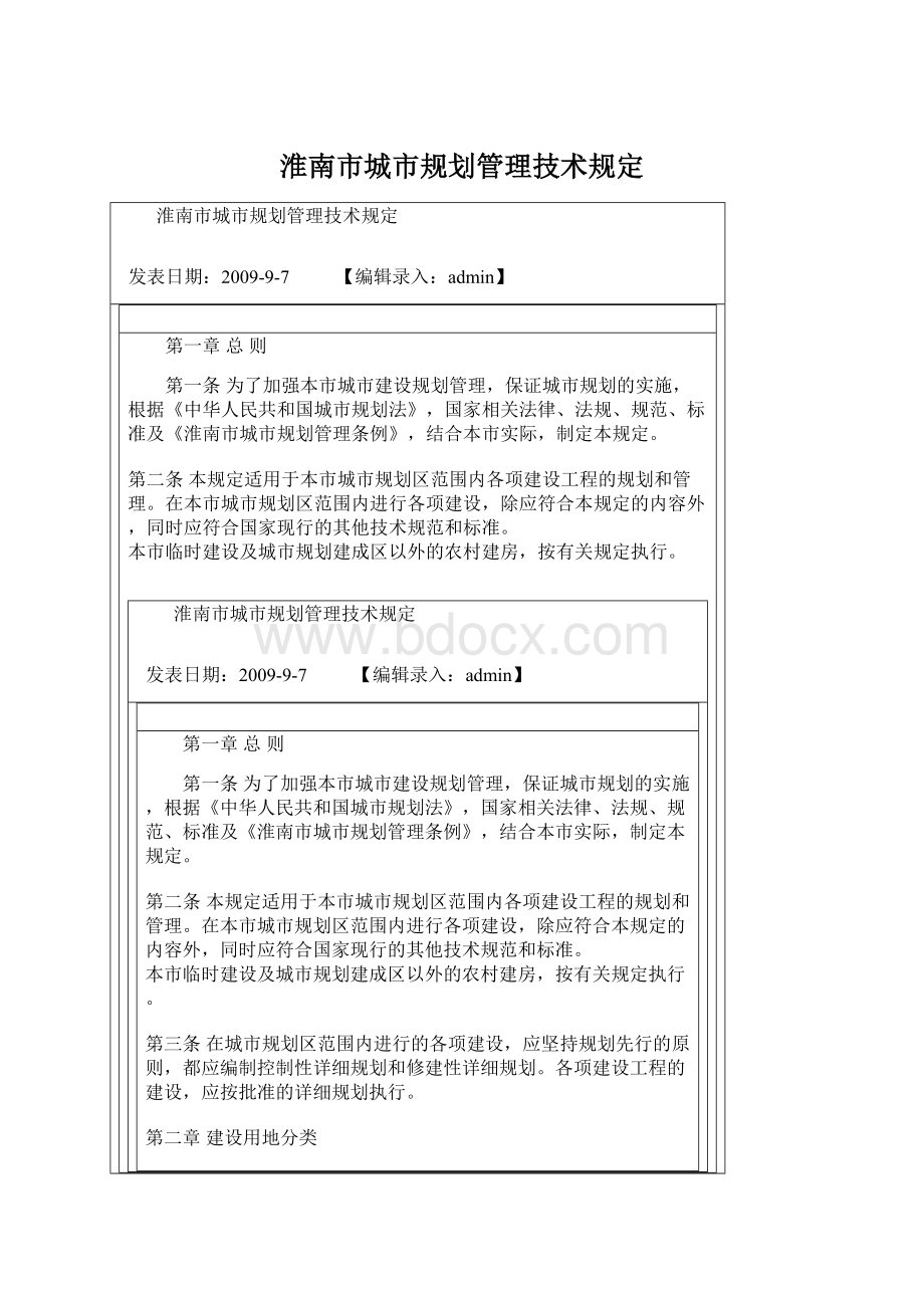 淮南市城市规划管理技术规定.docx_第1页