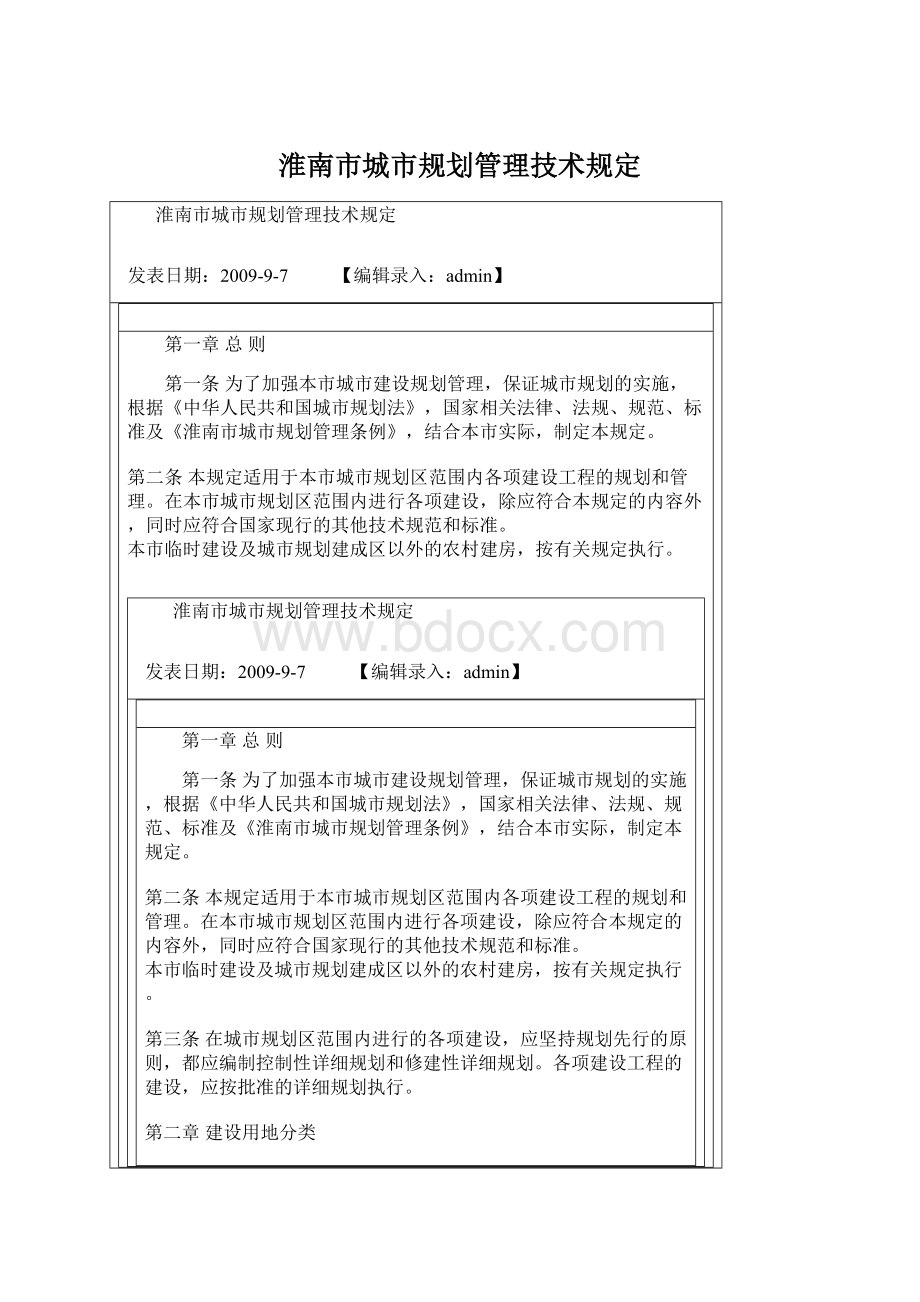 淮南市城市规划管理技术规定Word格式文档下载.docx