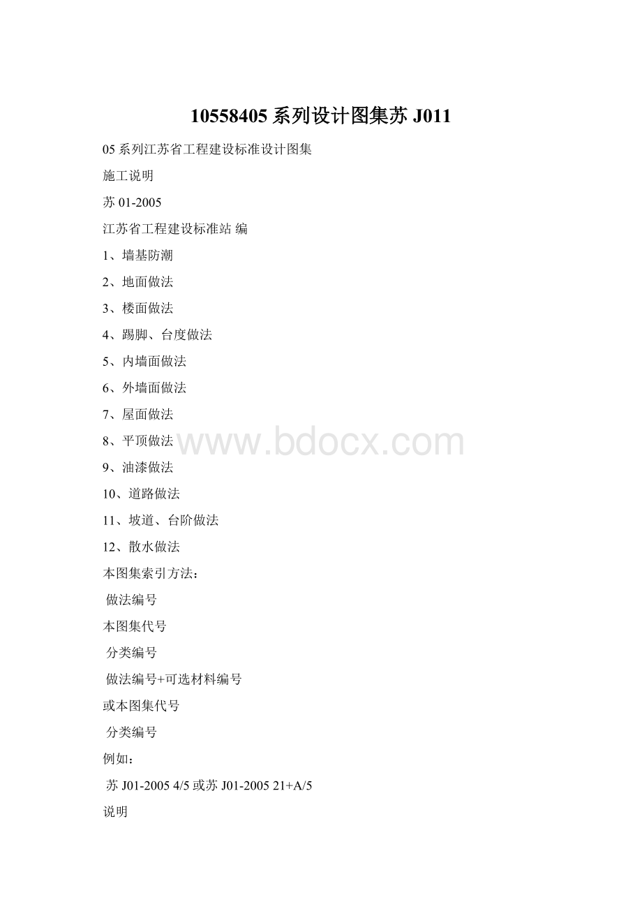 10558405系列设计图集苏J011Word文档下载推荐.docx