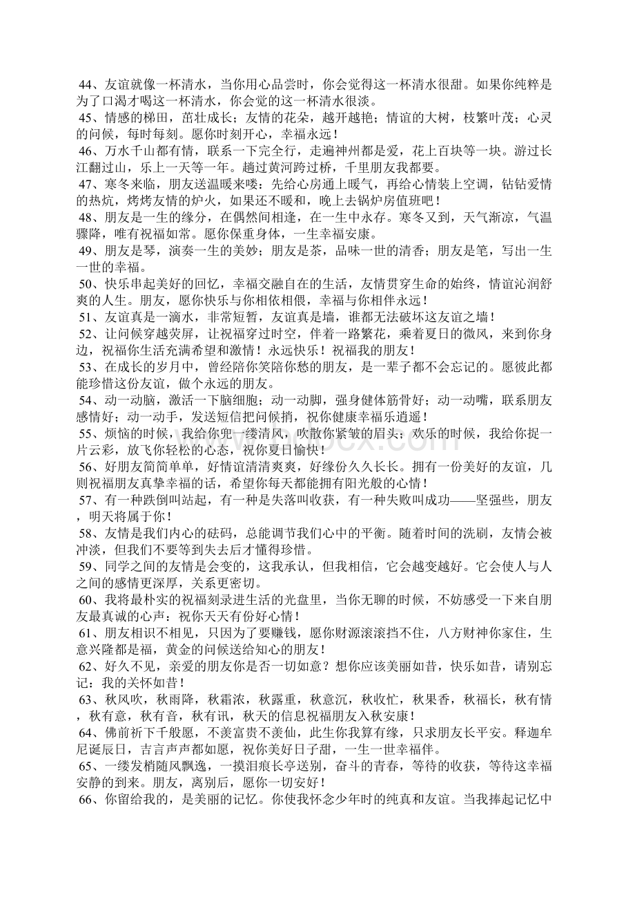 给朋友的留言简短给朋友留言的暖心句子文档格式.docx_第3页