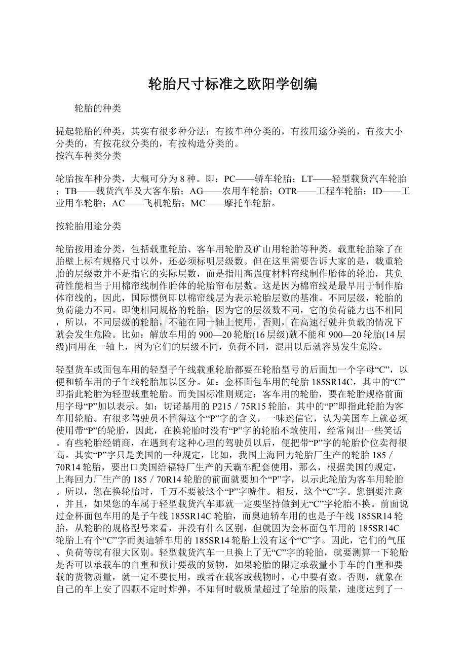 轮胎尺寸标准之欧阳学创编.docx