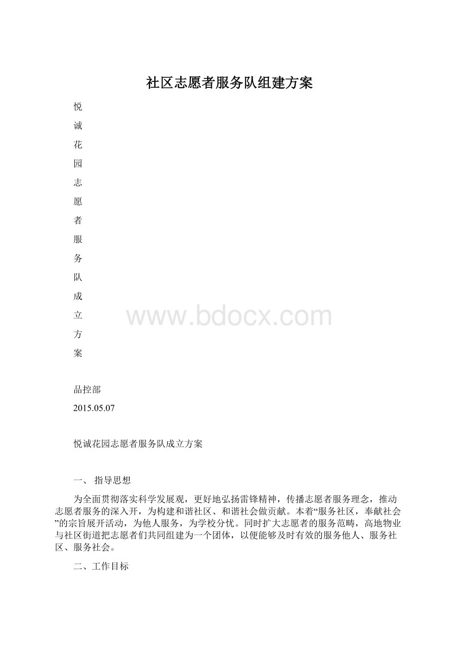 社区志愿者服务队组建方案文档格式.docx_第1页