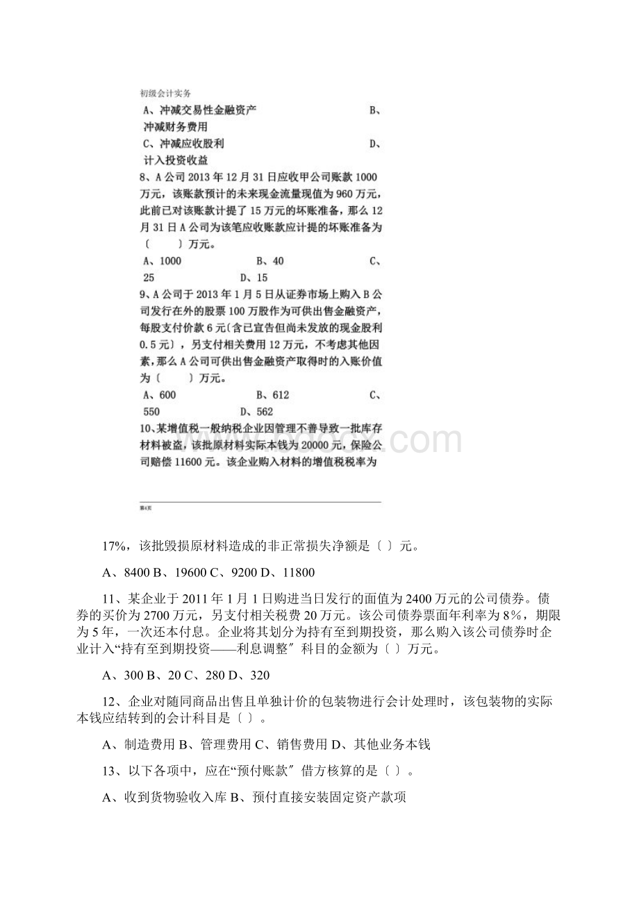 初级会计实务第一章习题文档格式.docx_第2页