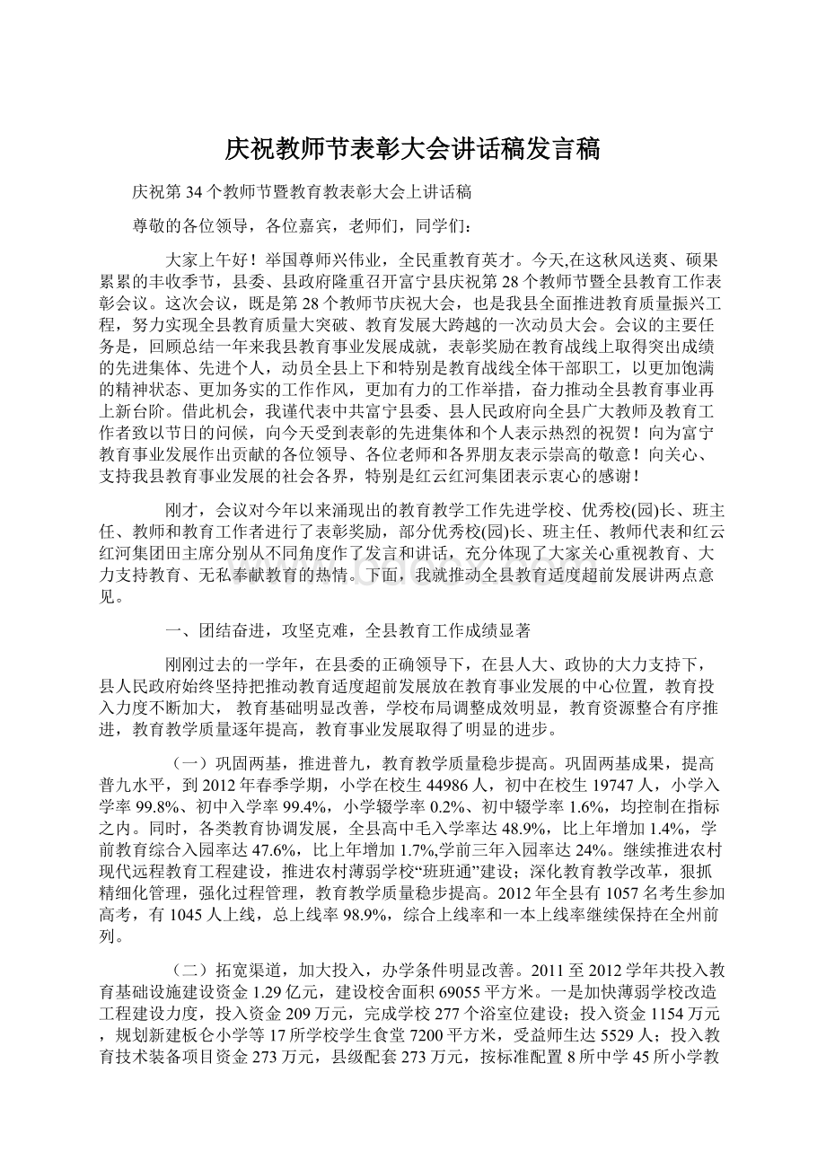 庆祝教师节表彰大会讲话稿发言稿Word格式文档下载.docx