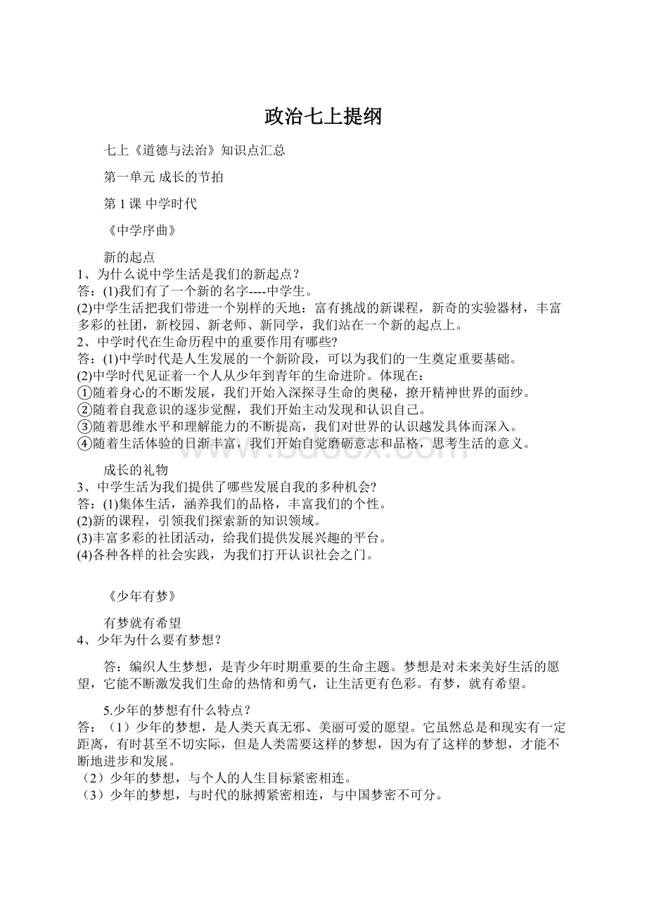 政治七上提纲.docx_第1页