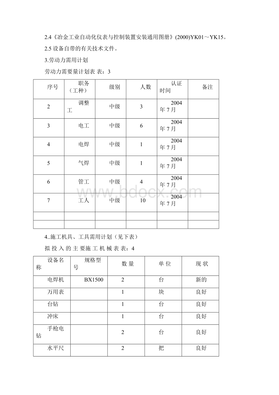 工业电气自动化仪表安装调试施工方案Word格式.docx_第3页