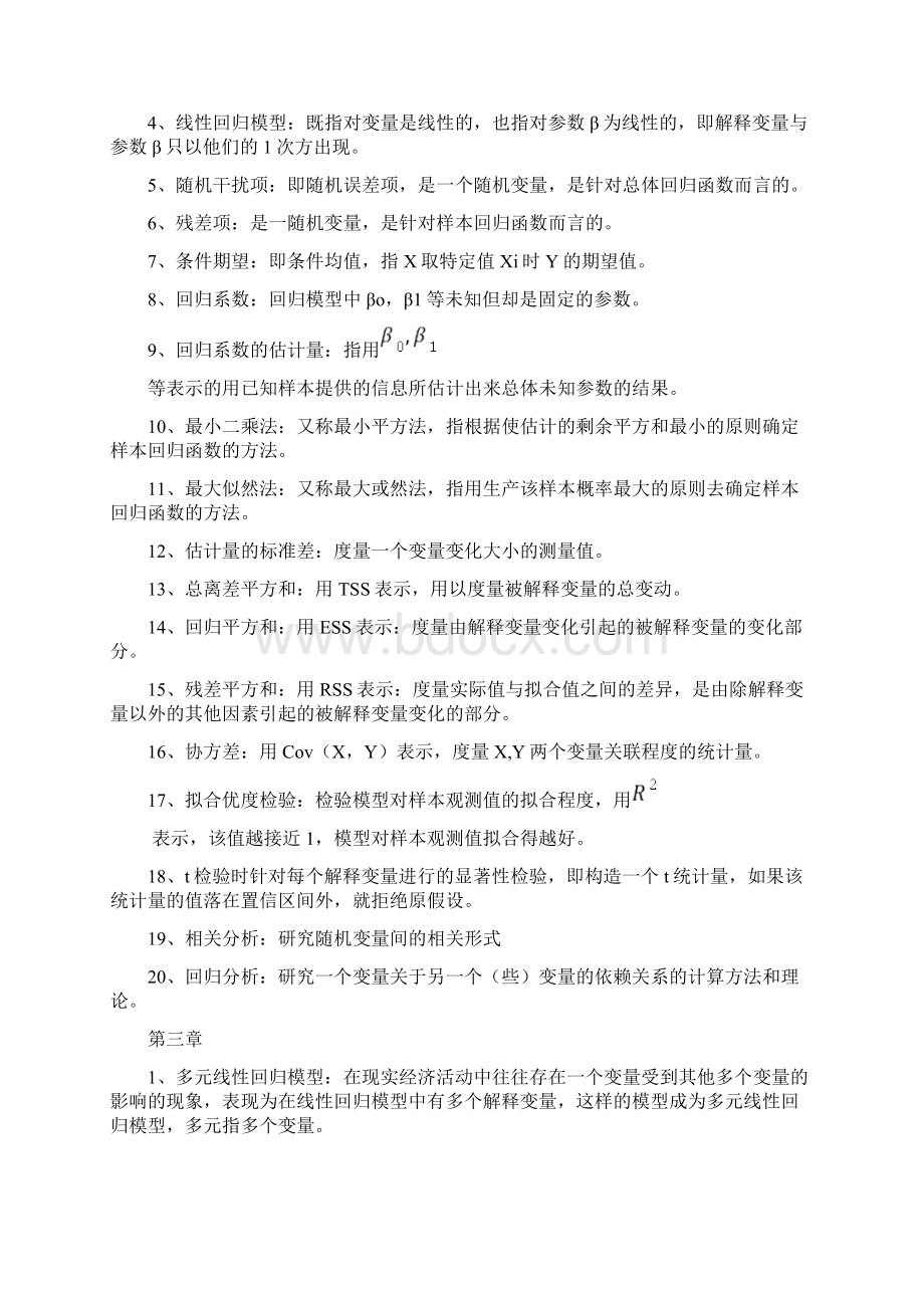 计量经济学名词解释和简答题2.docx_第3页