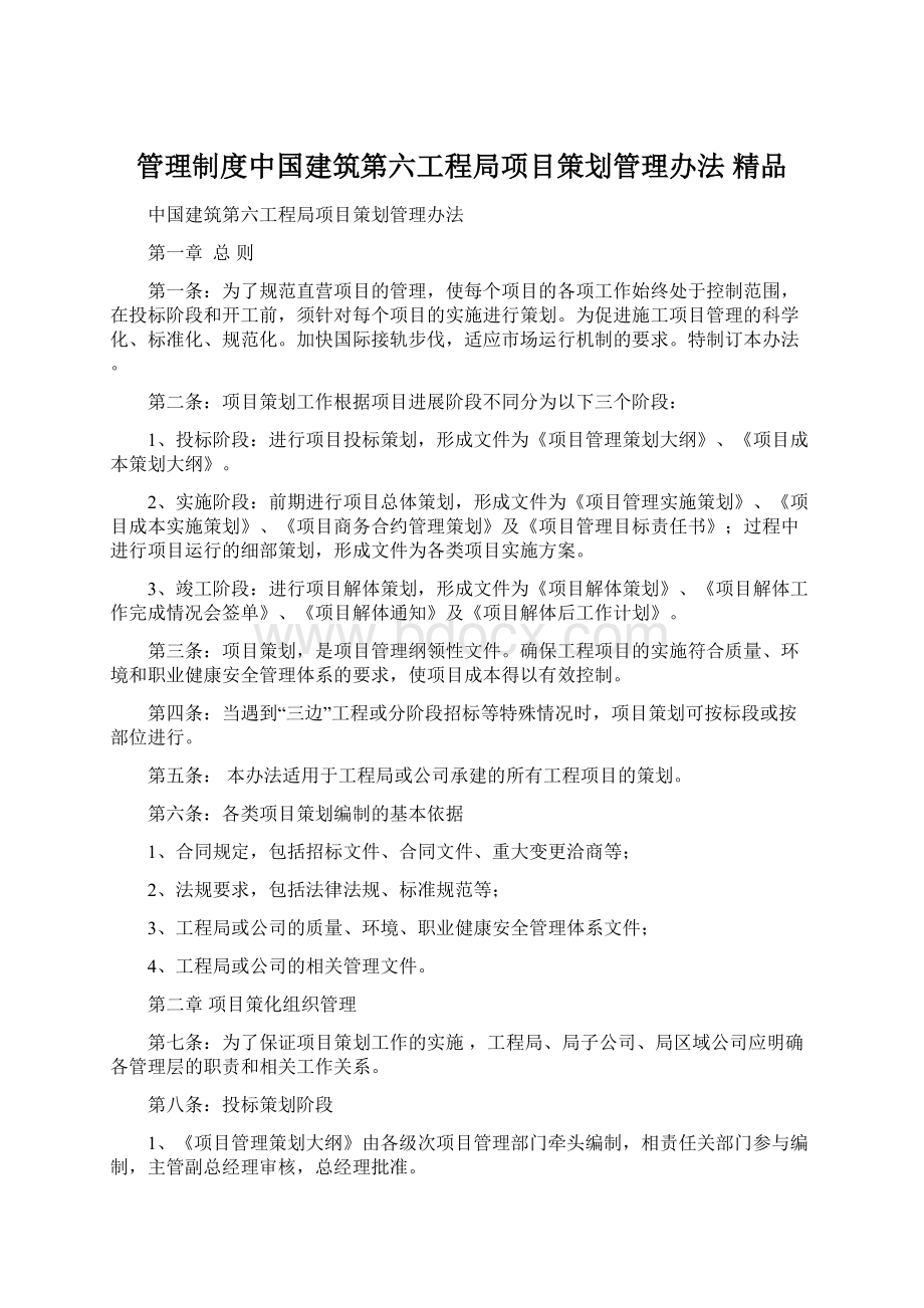 管理制度中国建筑第六工程局项目策划管理办法 精品.docx
