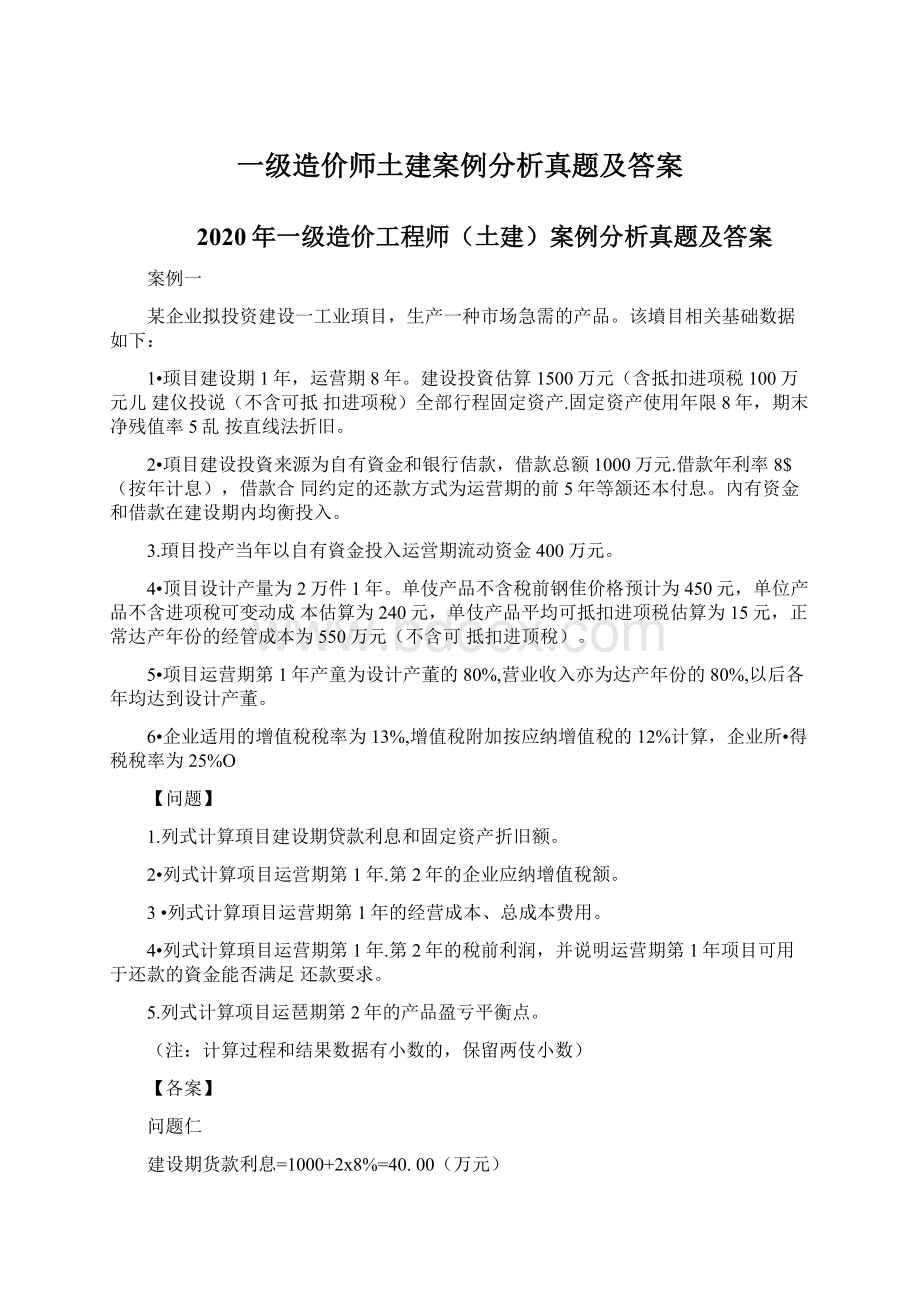 一级造价师土建案例分析真题及答案.docx_第1页