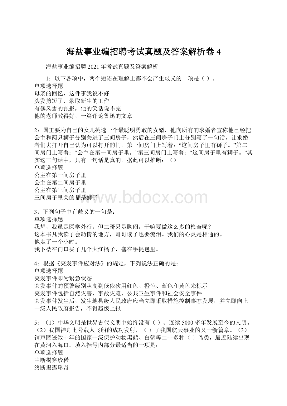 海盐事业编招聘考试真题及答案解析卷4Word文件下载.docx