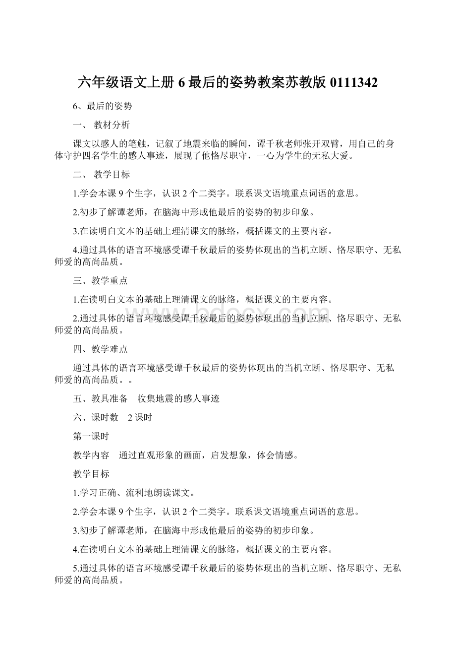 六年级语文上册6最后的姿势教案苏教版0111342Word文档下载推荐.docx