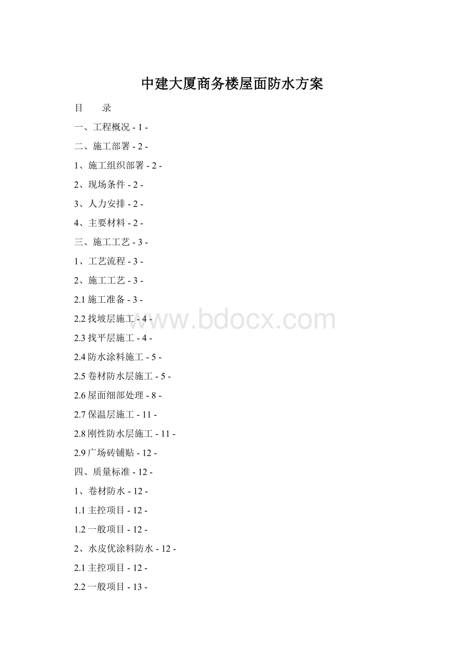 中建大厦商务楼屋面防水方案Word文档下载推荐.docx