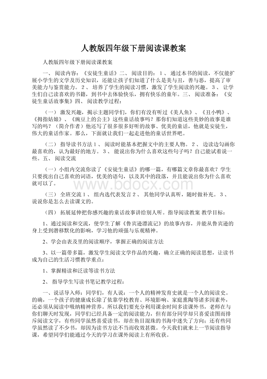 人教版四年级下册阅读课教案Word文件下载.docx_第1页