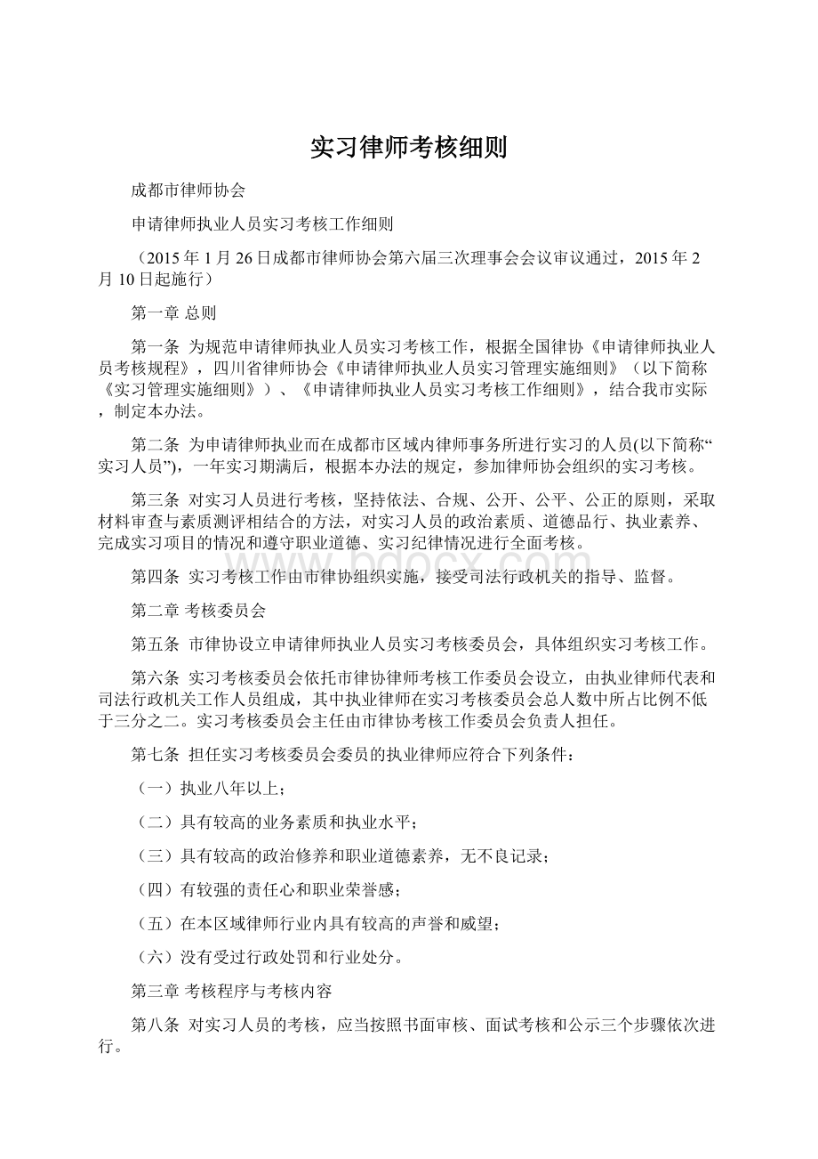 实习律师考核细则Word格式.docx_第1页