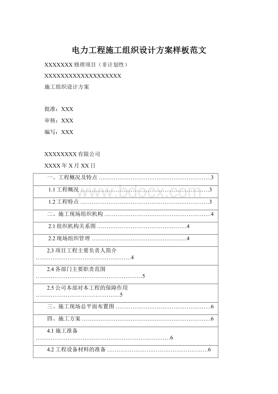 电力工程施工组织设计方案样板范文Word格式文档下载.docx