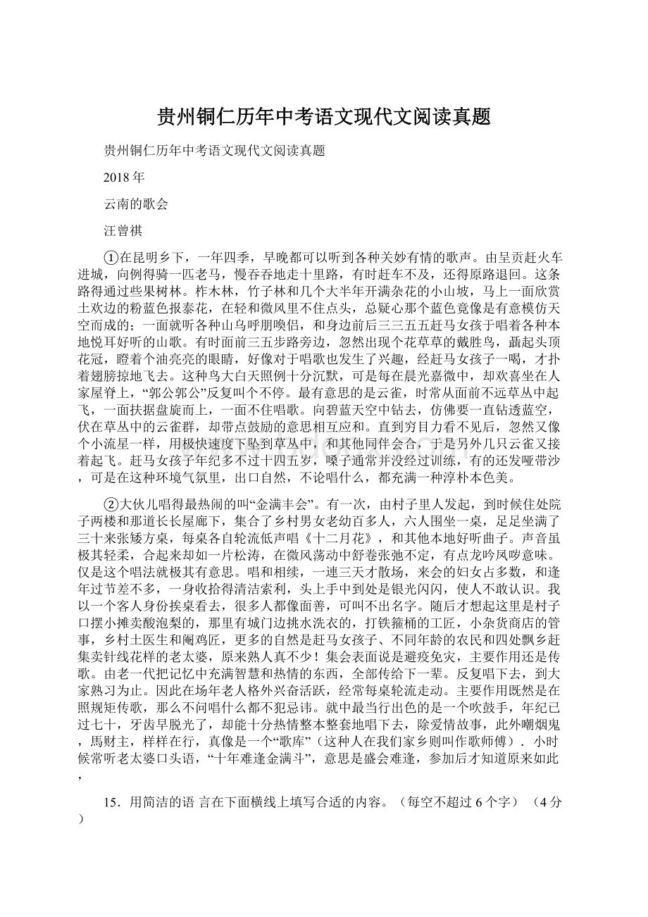 贵州铜仁历年中考语文现代文阅读真题.docx_第1页