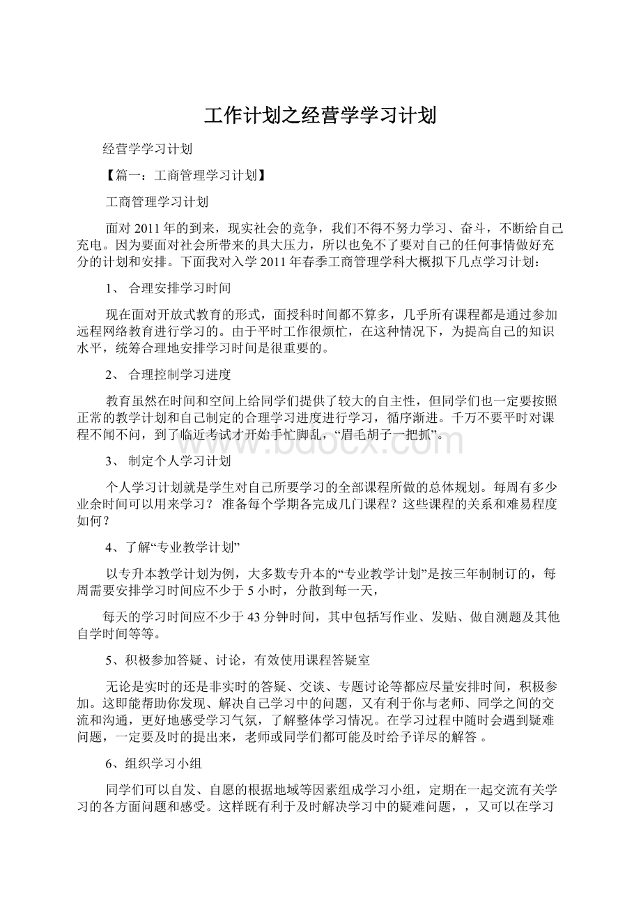 工作计划之经营学学习计划.docx_第1页