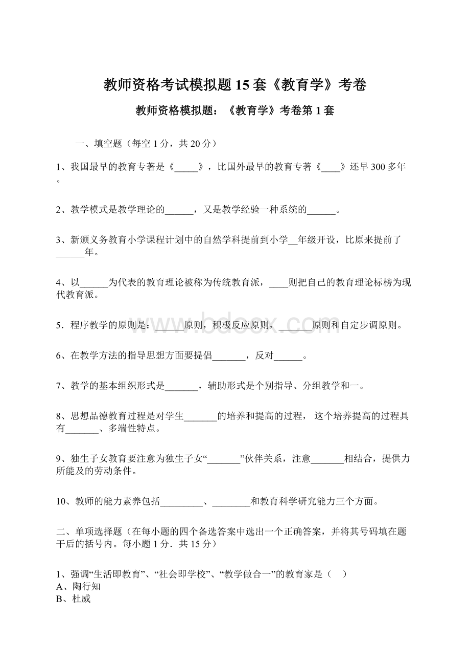 教师资格考试模拟题15套《教育学》考卷.docx