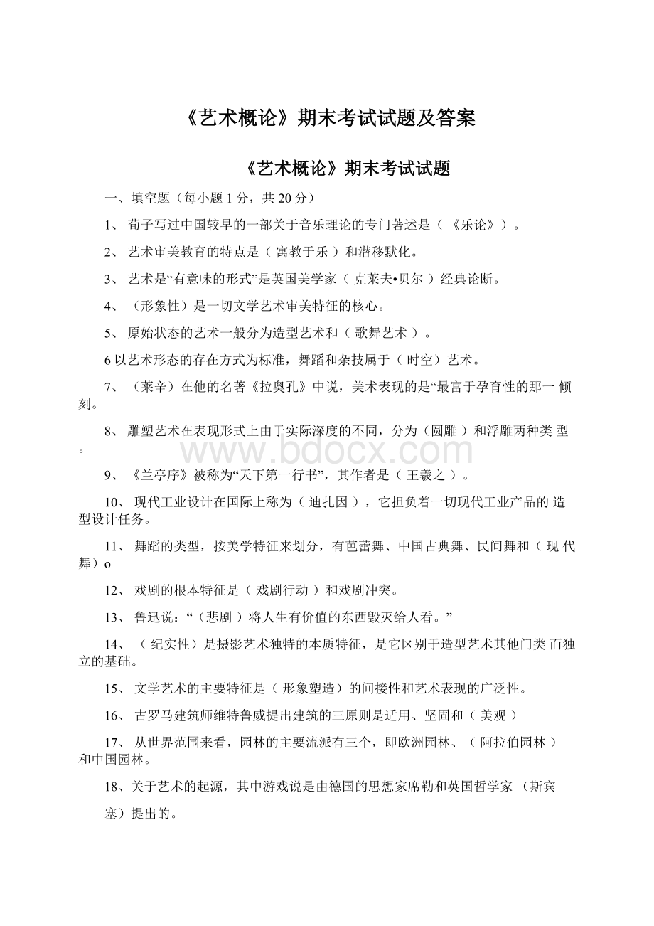 《艺术概论》期末考试试题及答案Word格式文档下载.docx_第1页