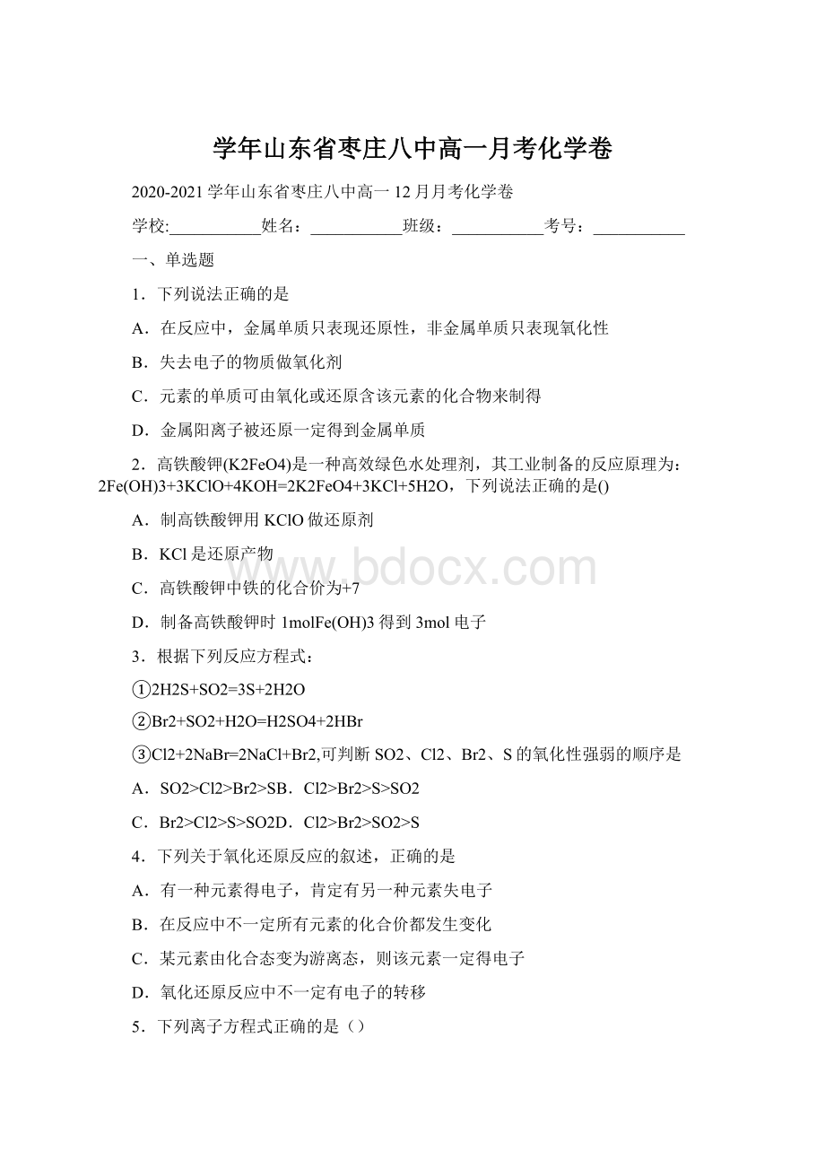 学年山东省枣庄八中高一月考化学卷.docx