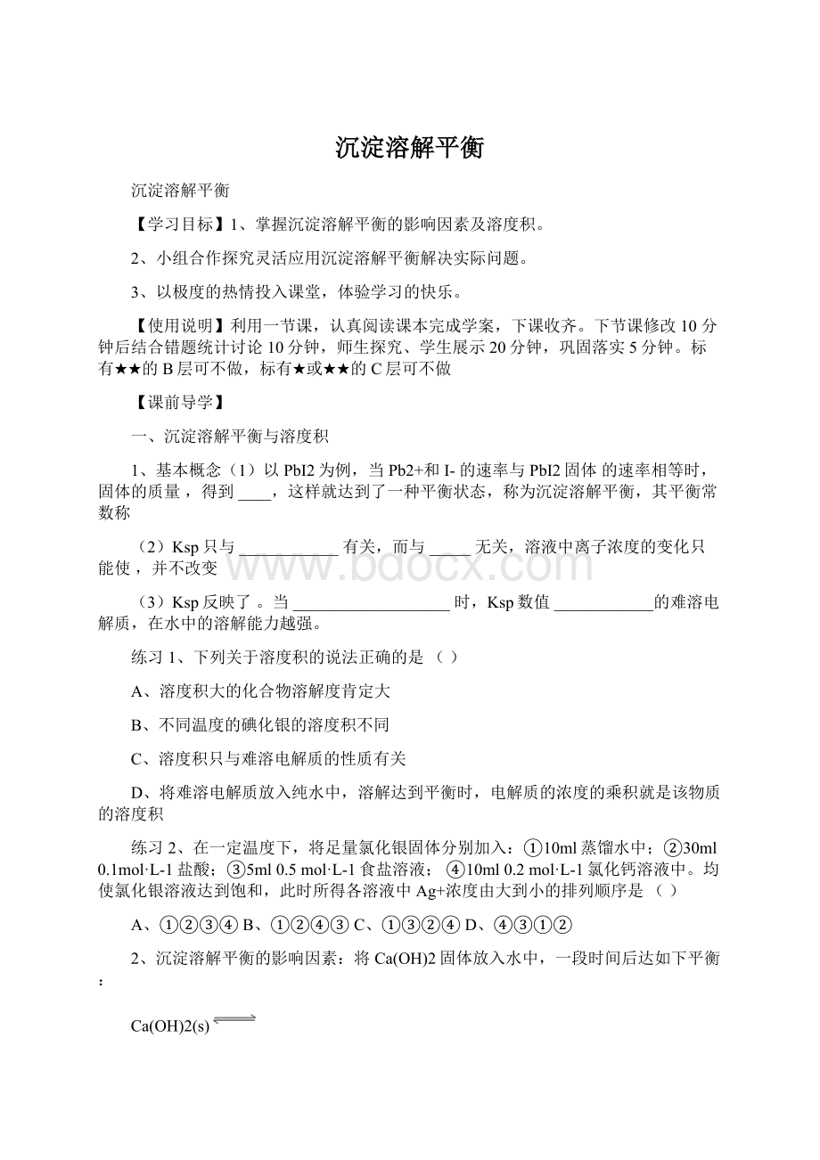 沉淀溶解平衡Word格式文档下载.docx