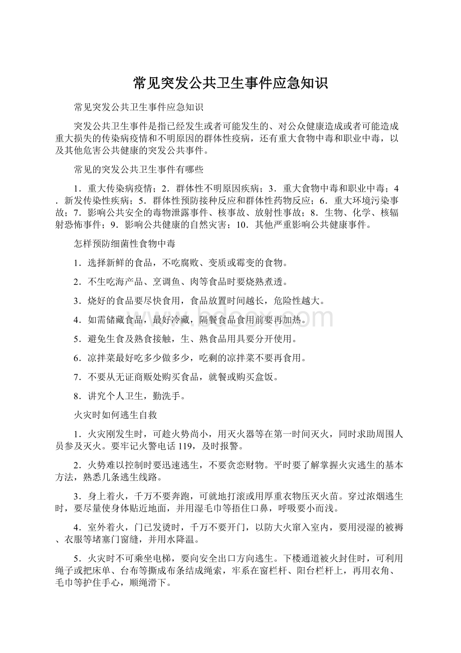 常见突发公共卫生事件应急知识文档格式.docx