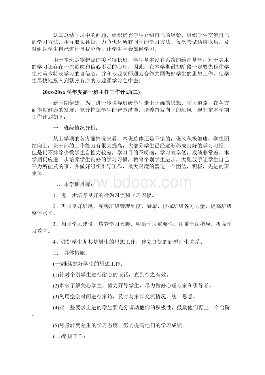 学年度高一班主任工作计划Word文件下载.docx_第2页