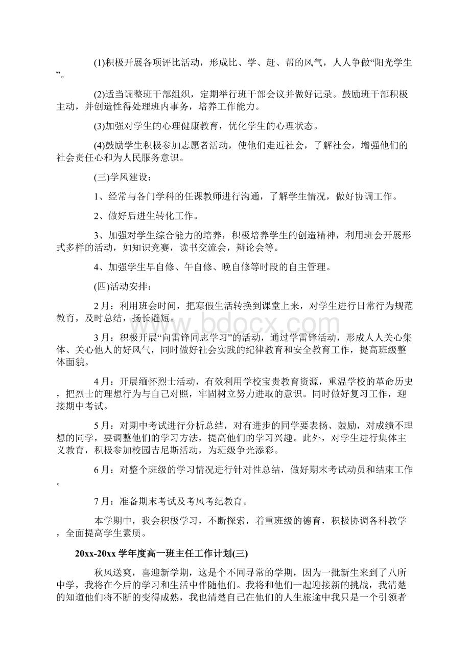 学年度高一班主任工作计划Word文件下载.docx_第3页