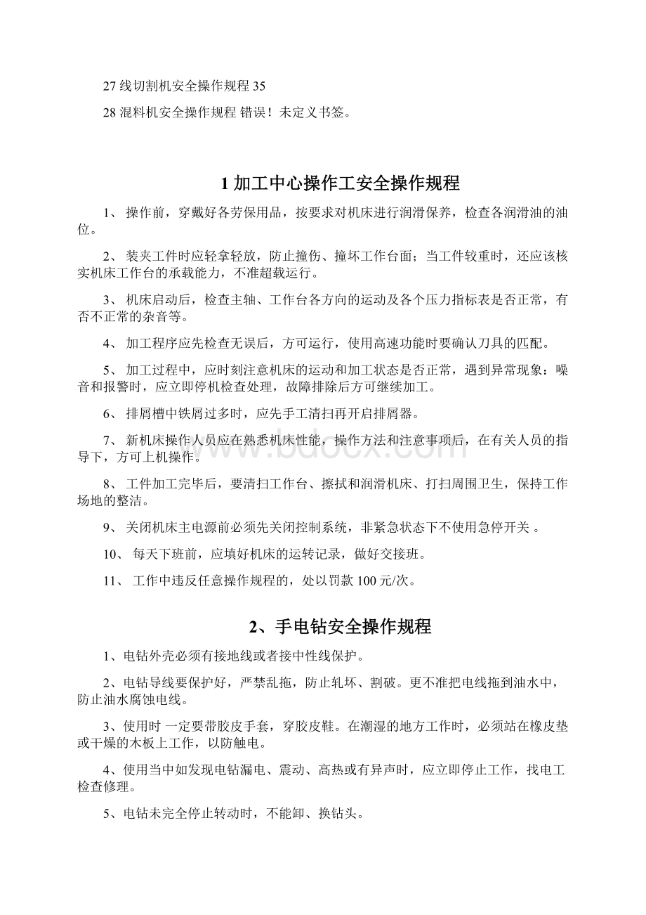 工业设备安全操作规程Word文档格式.docx_第2页