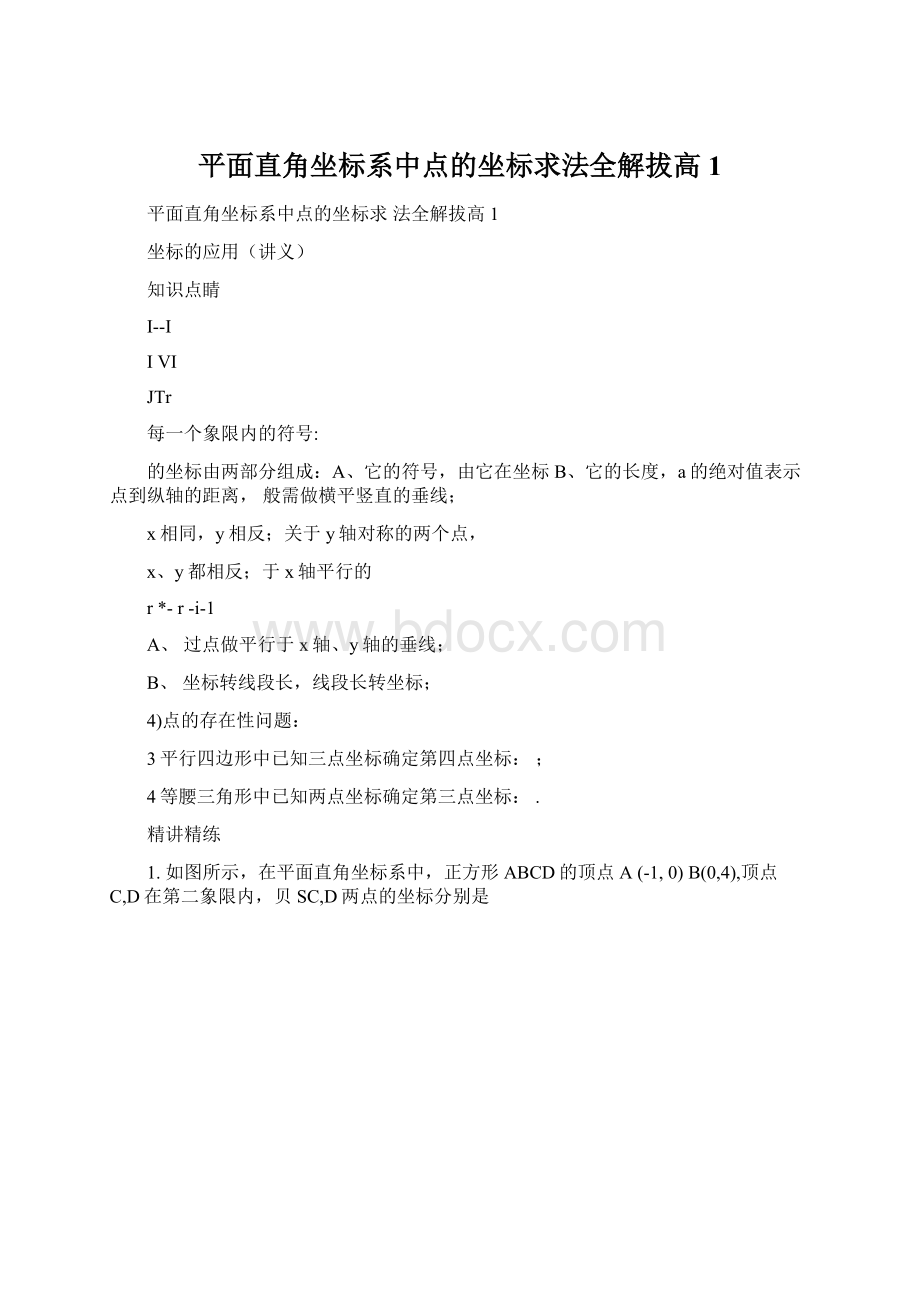 平面直角坐标系中点的坐标求法全解拔高1.docx_第1页