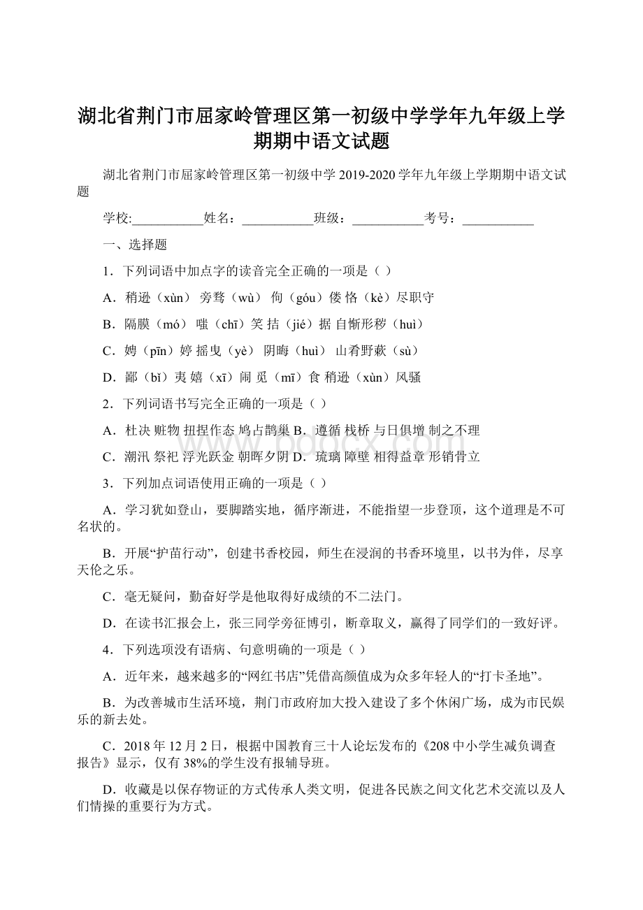 湖北省荆门市屈家岭管理区第一初级中学学年九年级上学期期中语文试题Word下载.docx