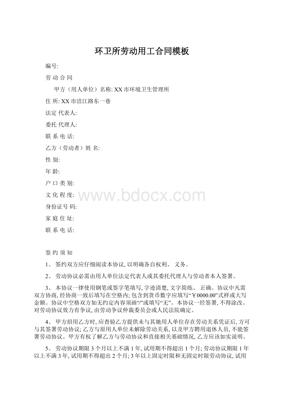 环卫所劳动用工合同模板.docx_第1页