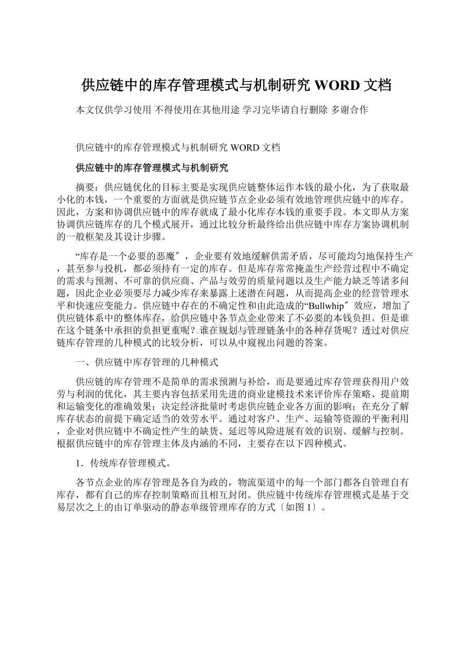 供应链中的库存管理模式与机制研究WORD文档.docx_第1页